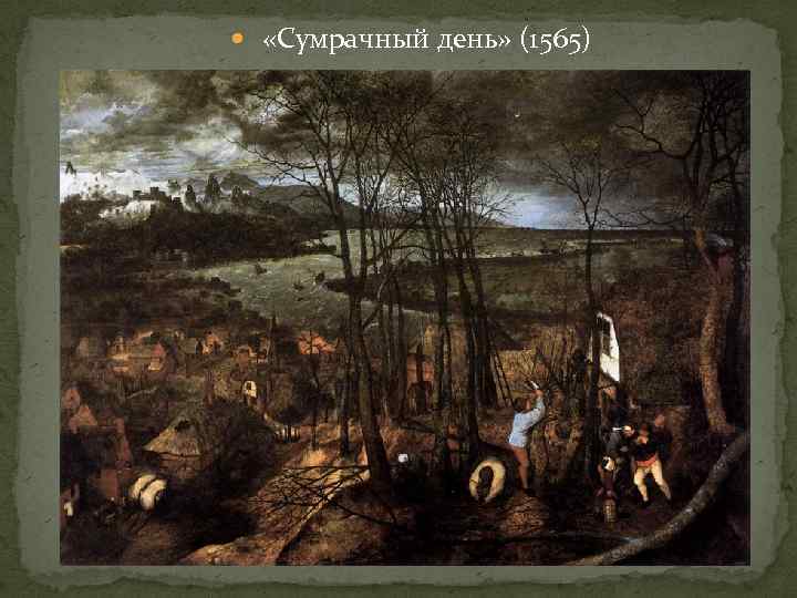  «Сумрачный день» (1565) 