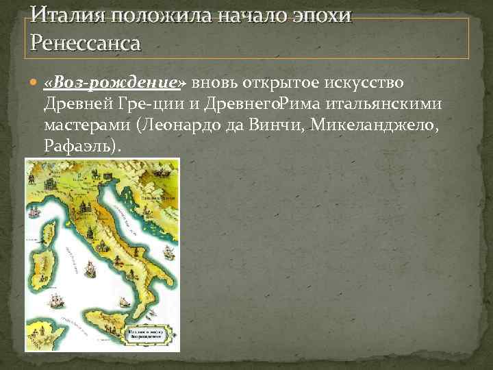 Италия положила начало эпохи Ренессанса «Воз рождение» вновь открытое искусство Древней Гре ции и