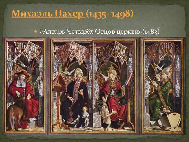 Михаэль Пахер (1435 - 1498) «Алтарь Четырёх Отцов церкви» (1483) 