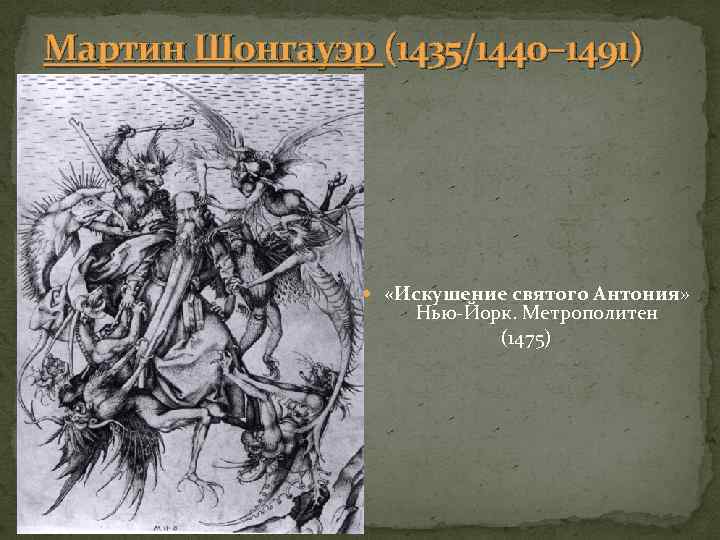 Мартин Шонгауэр (1435/1440– 1491) «Искушение святого Антония» Нью Йорк. Метрополитен (1475) 