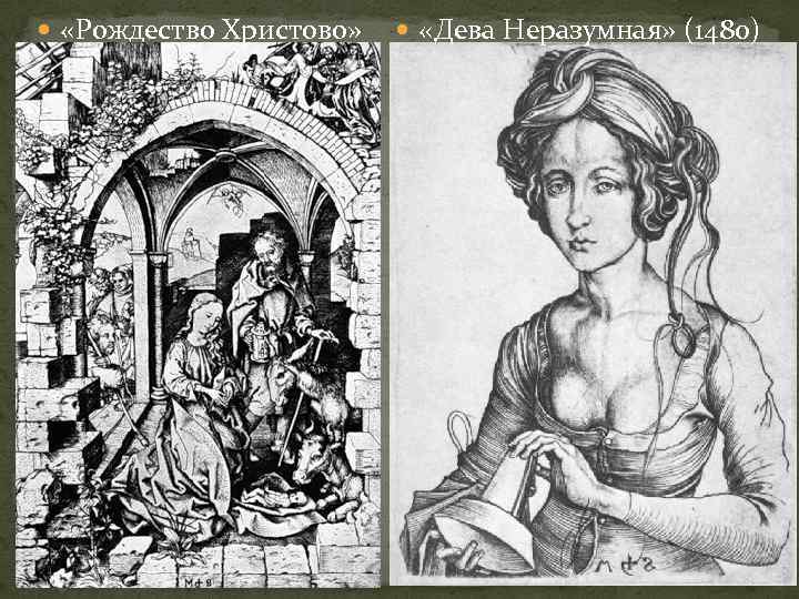  «Рождество Христово» «Дева Неразумная» (1480) 