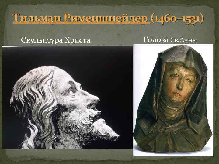 Тильман Рименшнейдер (1460– 1531) Скульптура Христа Голова Св. Анны (1500 г. ) 