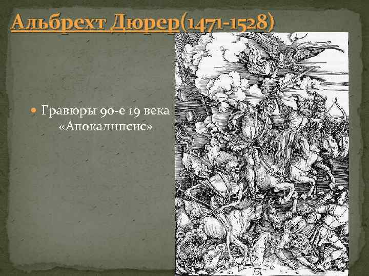 Альбрехт Дюрер(1471 -1528) Гравюры 90 е 19 века «Апокалипсис» 