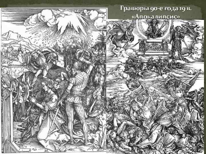 Гравюры 90 -е года 19 в. «Апокалипсис» 
