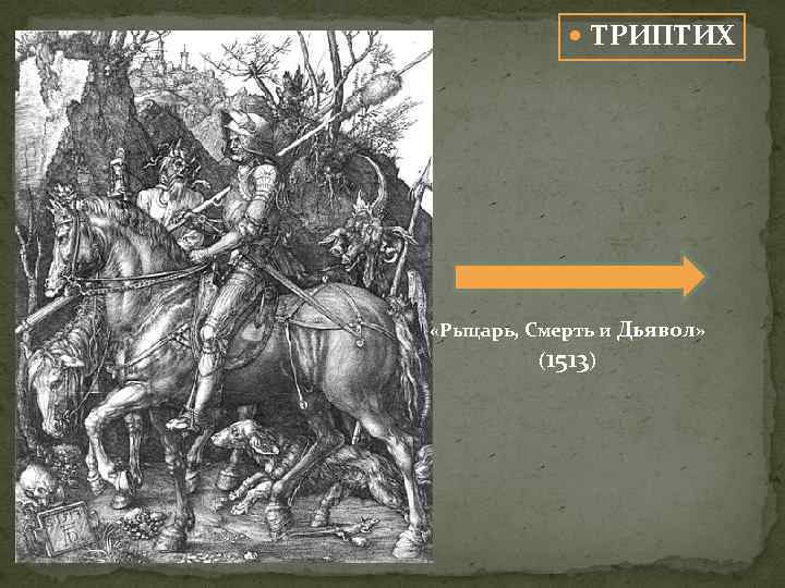 ТРИПТИХ «Рыцарь, Смерть и Дьявол» (1513) 