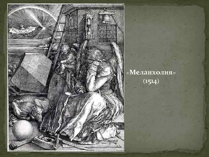  «Меланхолия» (1514) 
