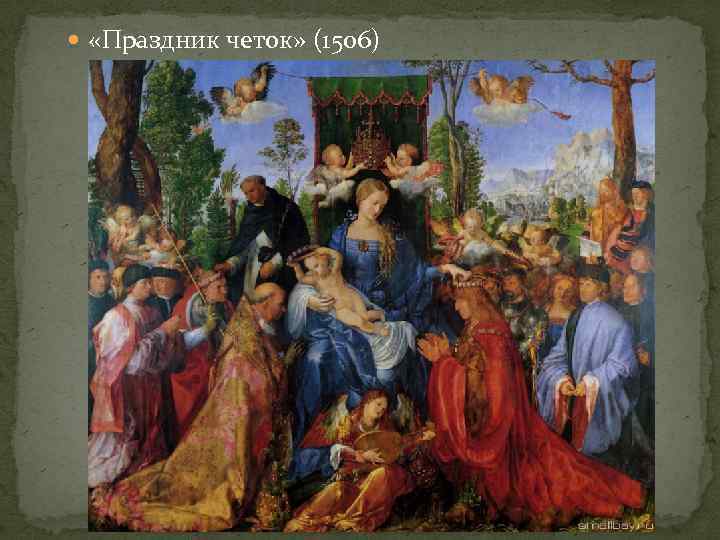  «Праздник четок» (1506) 