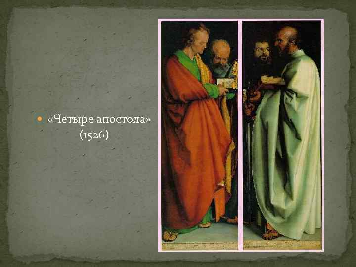  «Четыре апостола» (1526) 