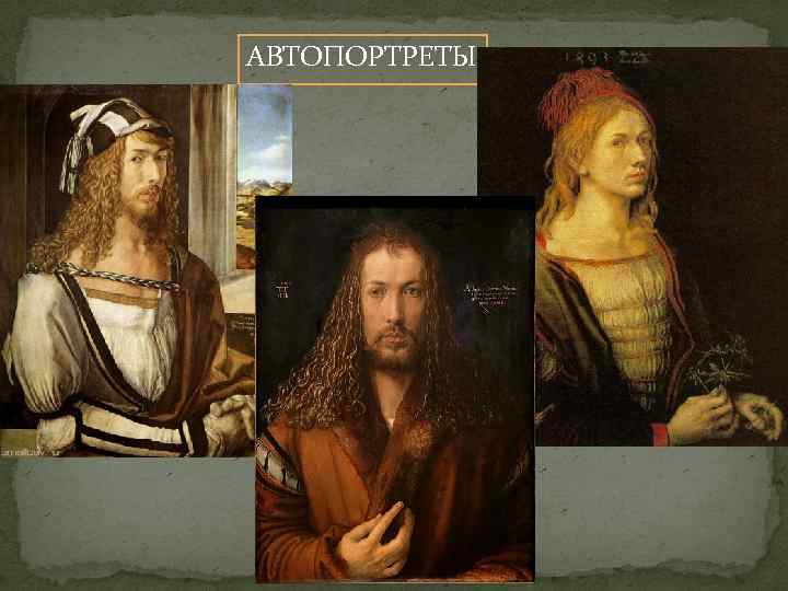 АВТОПОРТРЕТЫ 