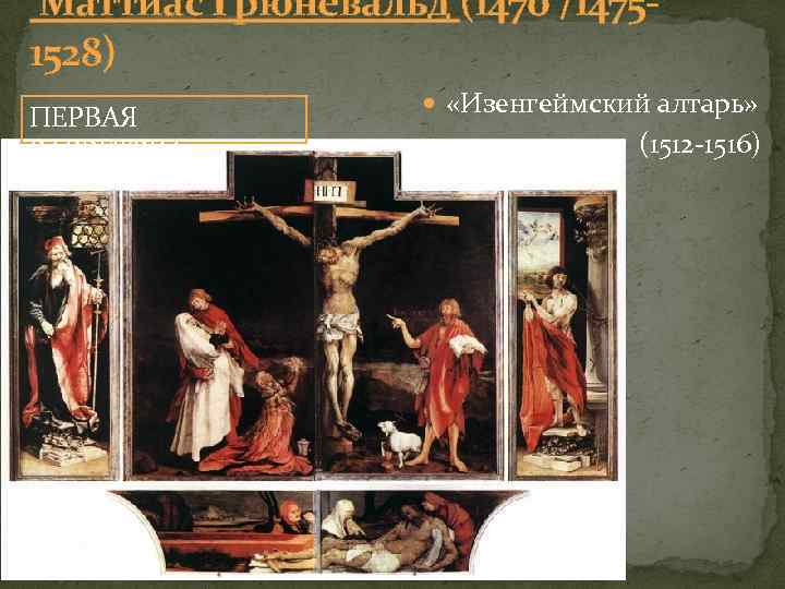  Маттиас Грюневальд (1470 /1475 - 1528) ПЕРВАЯ РАЗВЕТРКА «Изенгеймский алтарь» (1512 1516) 