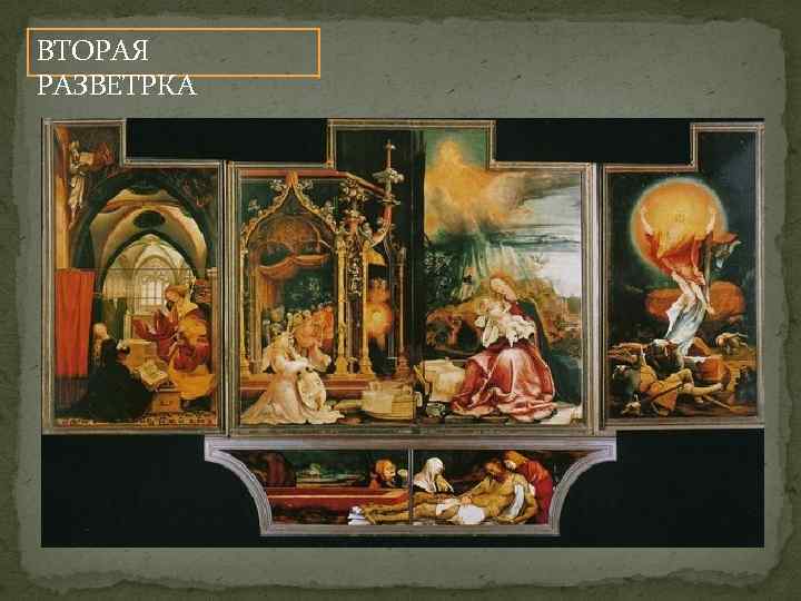 ВТОРАЯ РАЗВЕТРКА 