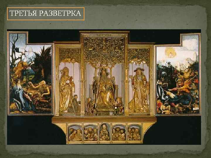 ТРЕТЬЯ РАЗВЕТРКА 