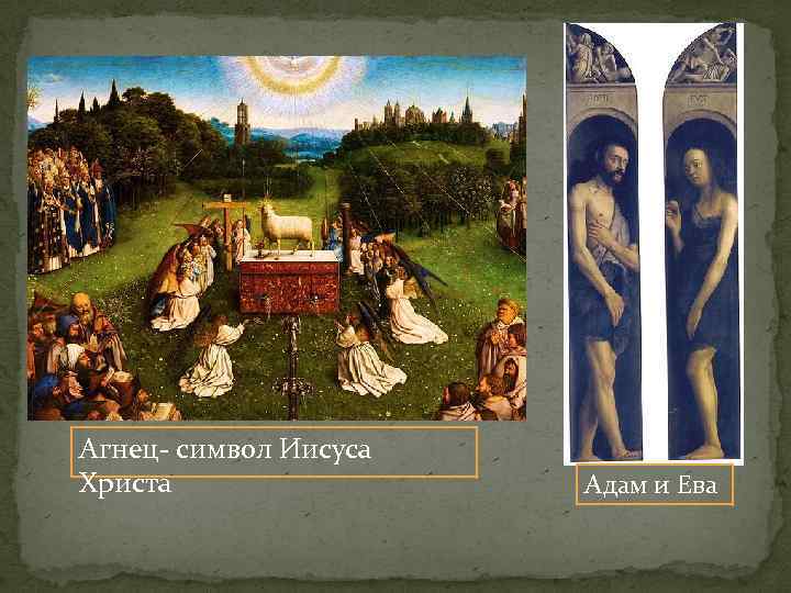 Агнец символ Иисуса Христа Адам и Ева 