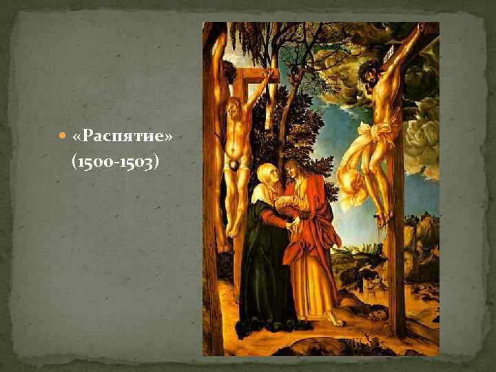  «Распятие» (1500 -1503) 