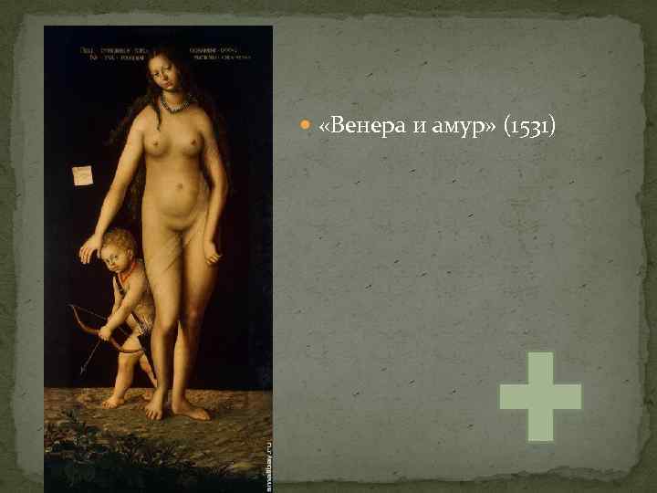  «Венера и амур» (1531) 