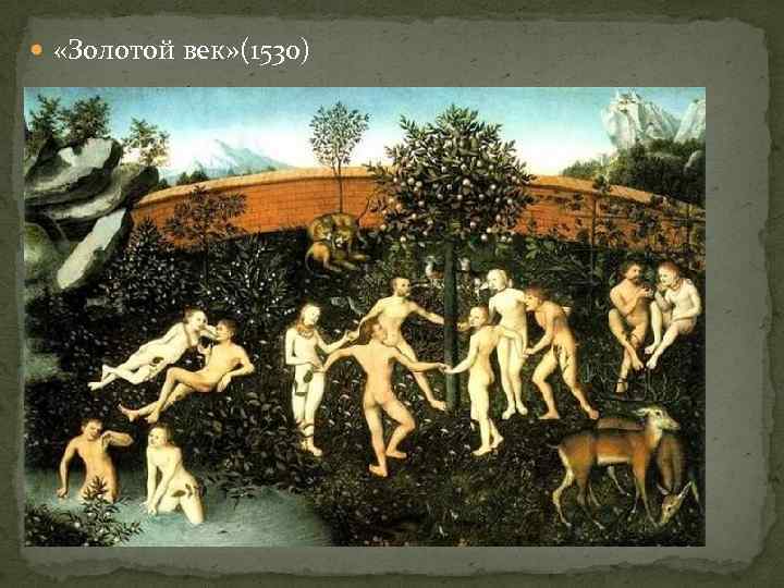  «Золотой век» (1530) 