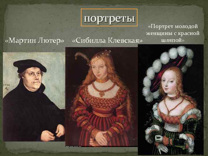 портреты «Мартин Лютер» «Сибилла Клевская» «Портрет молодой женщины с красной шляпой» 
