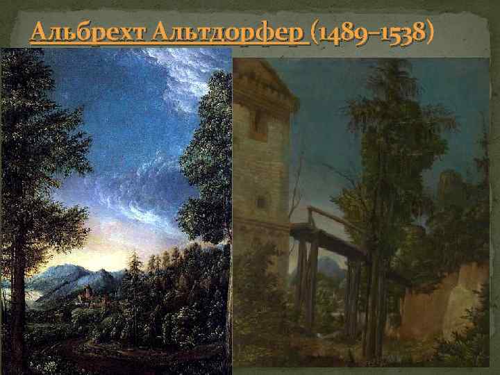 Альбрехт Альтдорфер (1489– 1538) (1489– 1538 