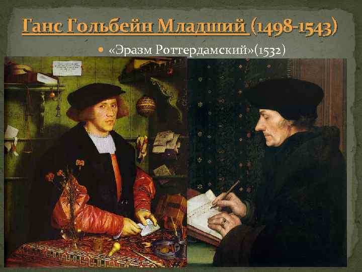 Ганс Гольбейн Младший (1498 -1543) «Эразм Роттердамский» (1532) 