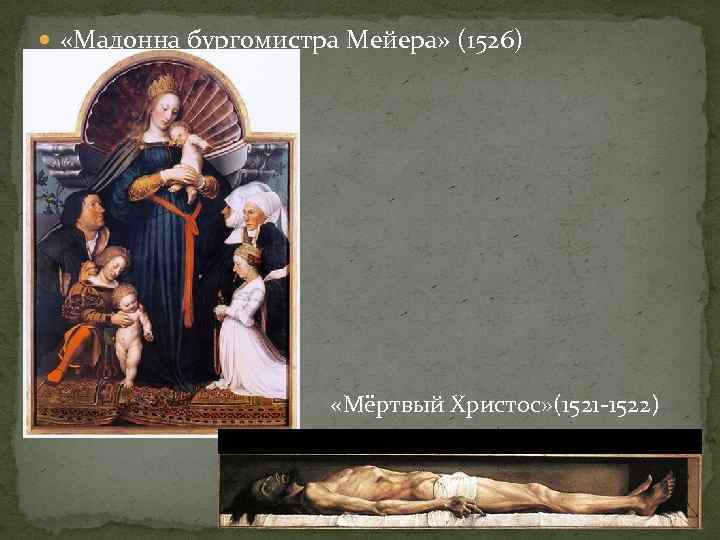  «Мадонна бургомистра Мейера» (1526) «Мёртвый Христос» (1521 1522) 