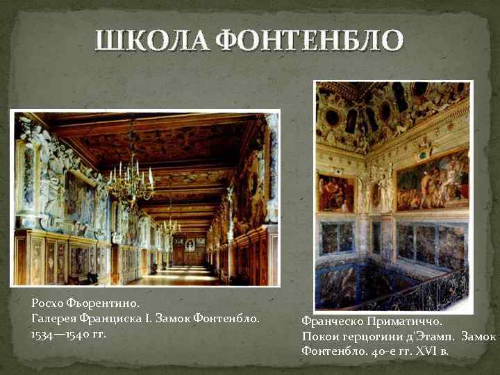 ШКОЛА ФОНТЕНБЛО Росхо Фьорентино. Галерея Франциска I. Замок Фонтенбло. 1534— 1540 гг. Франческо Приматиччо.