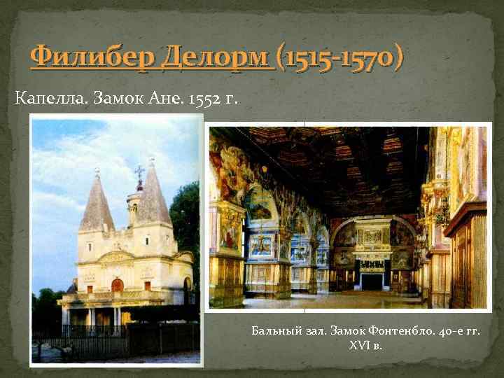 Филибер Делорм (1515 -1570) Капелла. Замок Ане. 1552 г. Бальный зал. Замок Фонтенбло. 40