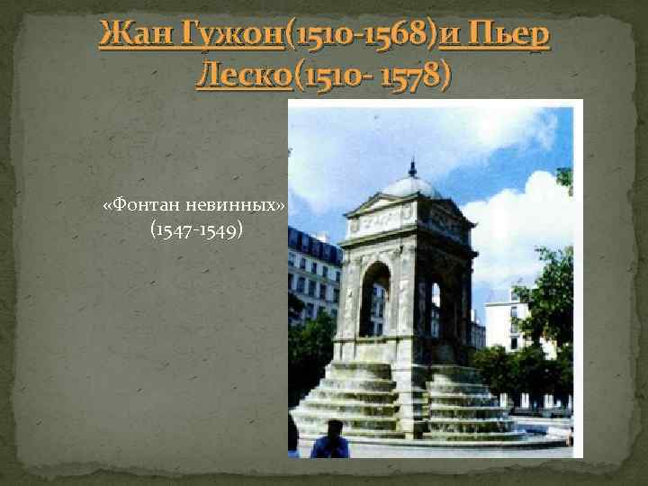 Жан Гужон(1510 -1568)и Пьер Леско(1510 - 1578) «Фонтан невинных» (1547 1549) 