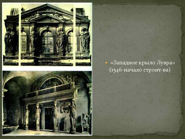  «Западное крыло Лувра» (1546 начало строит ва) 