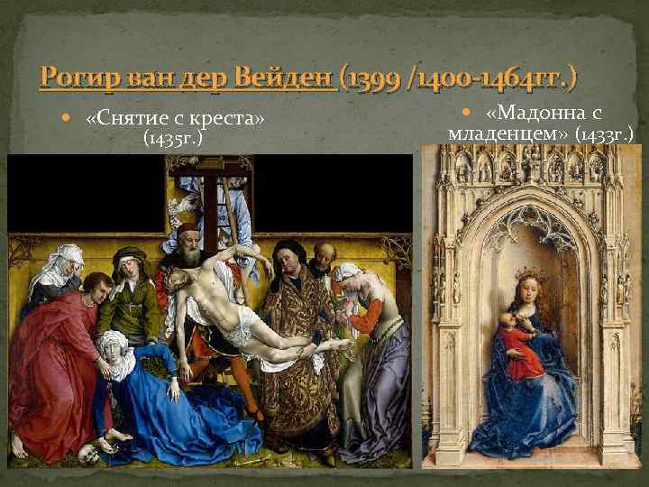 Рогир ван дер Вейден (1399 /1400 -1464 гг. ) «Снятие с креста» (1435 г.