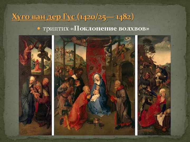 Хуго ван дер Гус (1420/25— 1482) триптих «Поклонение волхвов» 