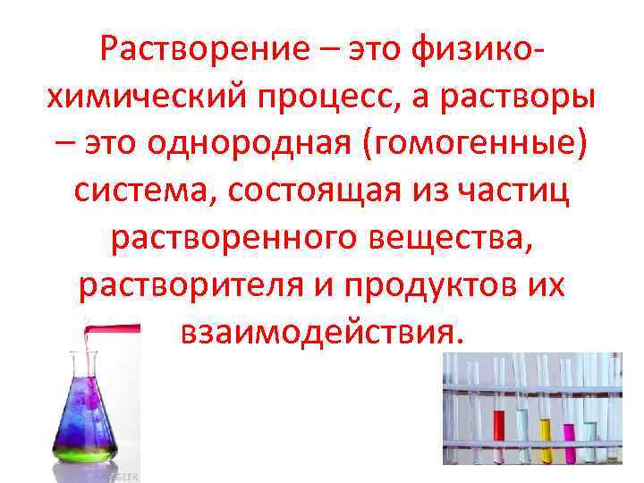 Растворение – это физикохимический процесс, а растворы – это однородная (гомогенные) система, состоящая из