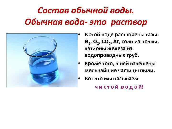 Состав обычной воды. Обычная вода- это раствор • В этой воде растворены газы: N