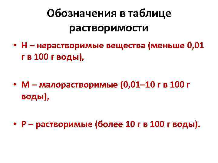 Обозначения в таблице растворимости • Н – нерастворимые вещества (меньше 0, 01 г в