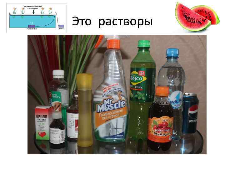 Это растворы 