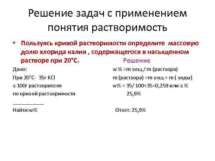 Решение задач с применением понятия растворимость • Пользуясь кривой растворимости определите массовую долю хлорида