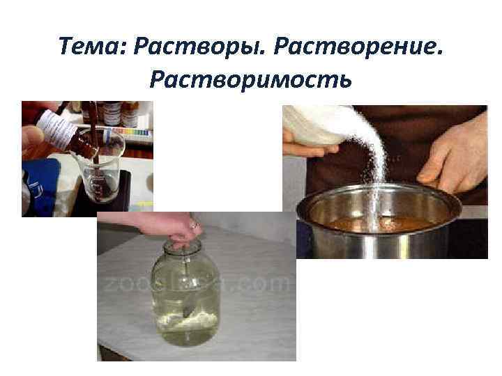 Тема: Растворы. Растворение. Растворимость 