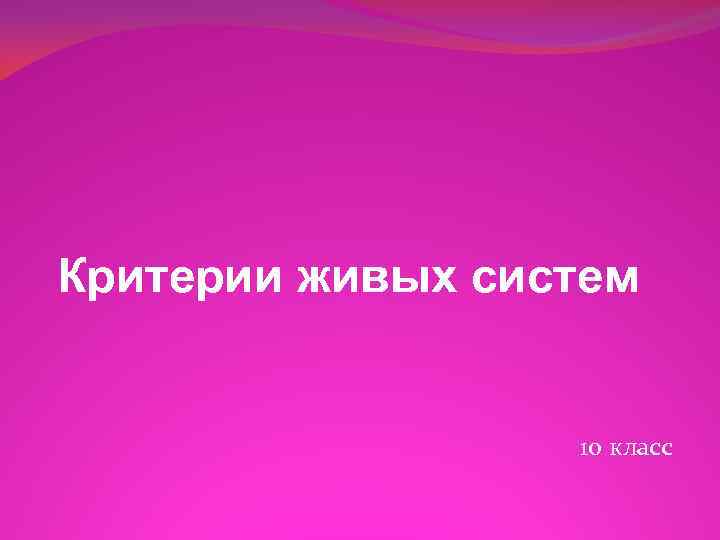 Критерии живых систем 10 класс 