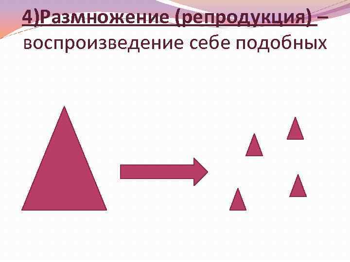 Воспроизведение себе подобных это