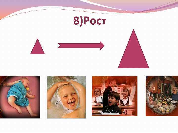 8)Рост 