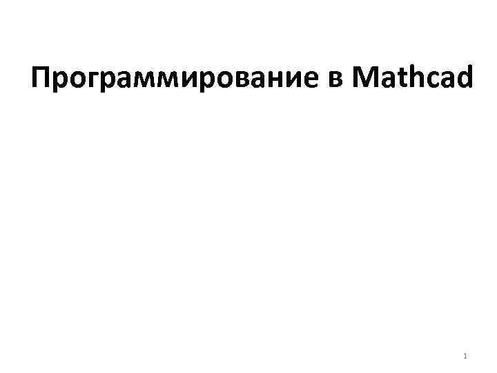 Программирование в Mathcad 1 