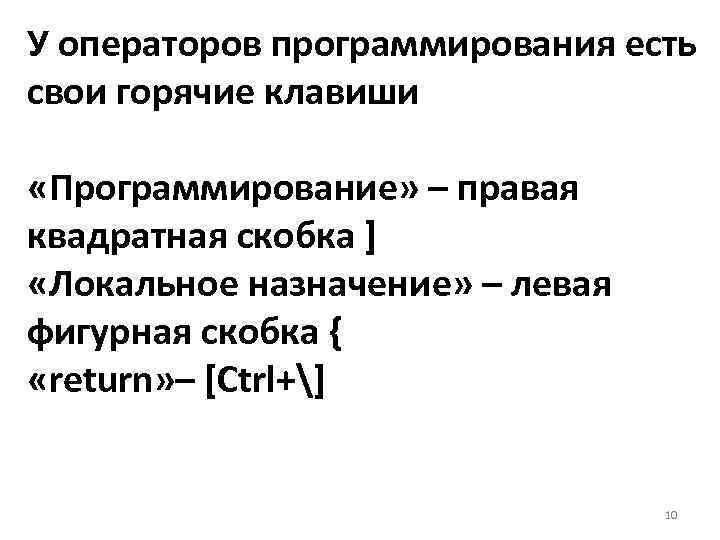 У операторов программирования есть свои горячие клавиши «Программирование» – правая квадратная скобка ] «Локальное