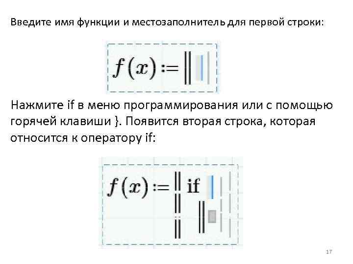 Введите имя функции и местозаполнитель для первой строки: Нажмите if в меню программирования или