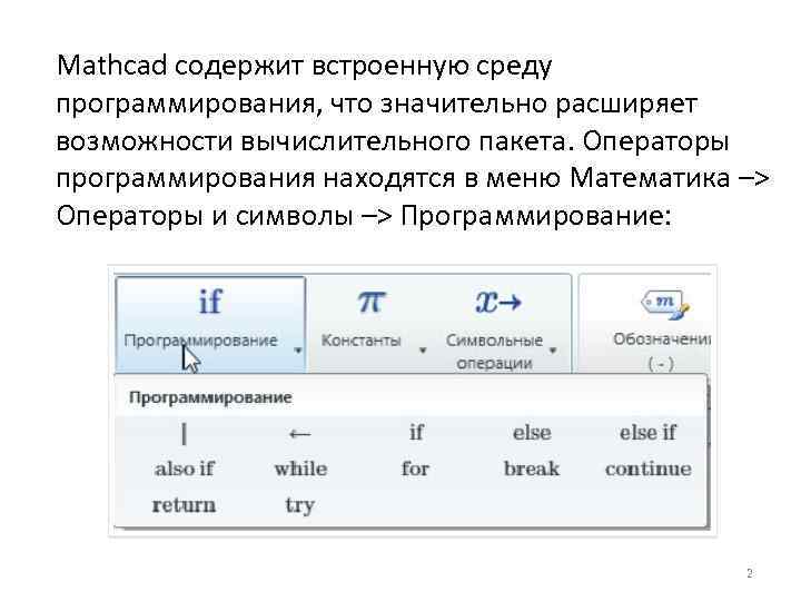 Mathcad содержит встроенную среду программирования, что значительно расширяет возможности вычислительного пакета. Операторы программирования находятся