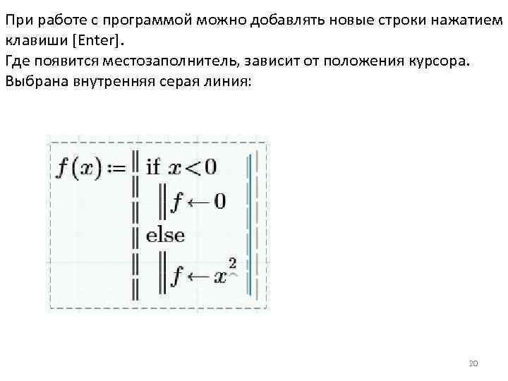При работе с программой можно добавлять новые строки нажатием клавиши [Enter]. Где появится местозаполнитель,