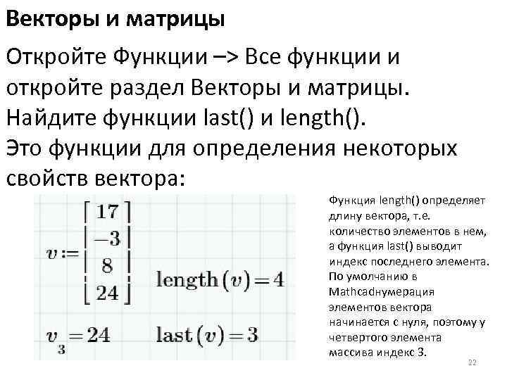 Векторы и матрицы Откройте Функции –> Все функции и откройте раздел Векторы и матрицы.