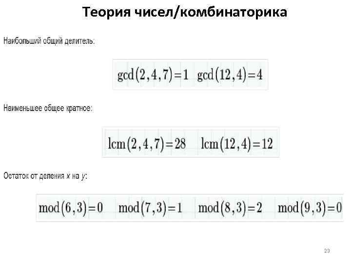 Теория чисел/комбинаторика 23 