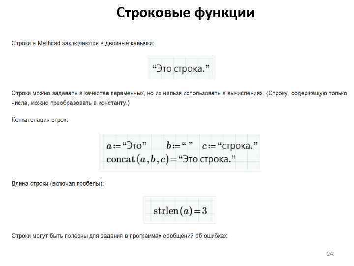 Строковые функции 24 