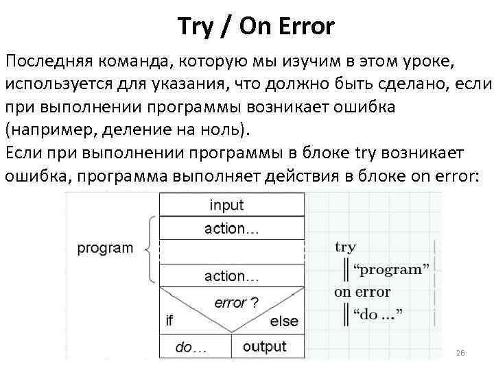 Try / On Error Последняя команда, которую мы изучим в этом уроке, используется для