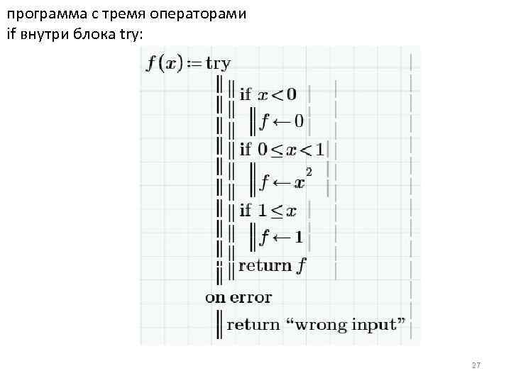 программа с тремя операторами if внутри блока try: 27 