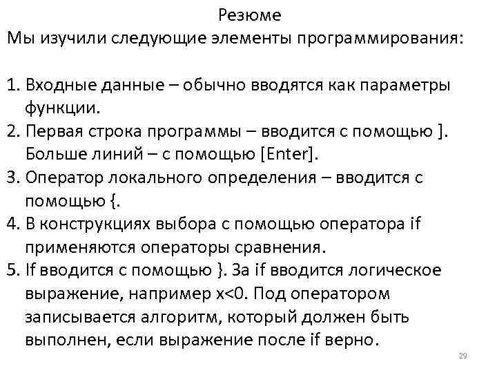 Резюме Мы изучили следующие элементы программирования: 1. Входные данные – обычно вводятся как параметры